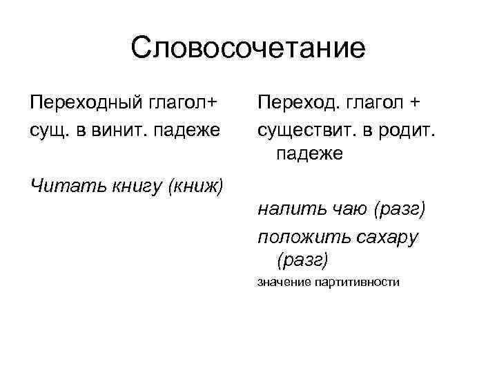 Словосочетание с глаголом. Словосочетания с переходными глаголами. Глагол существительное словосочетание. Переходной словосочетание. Глагол сущ словосочетание.