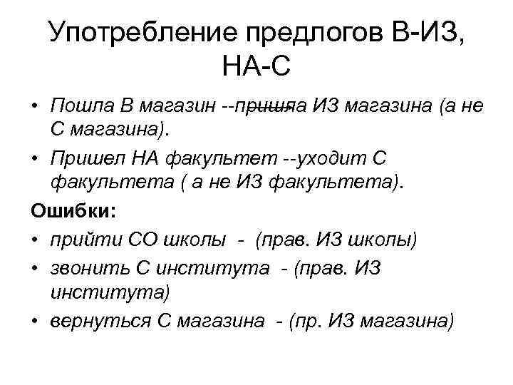 Употребление предлогов В-ИЗ, НА-С • Пошла В магазин --пришла ИЗ магазина (а не С