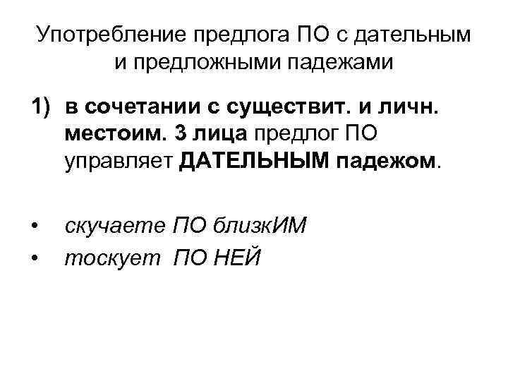 Употребление предлога ПО с дательным и предложными падежами 1) в сочетании с существит. и