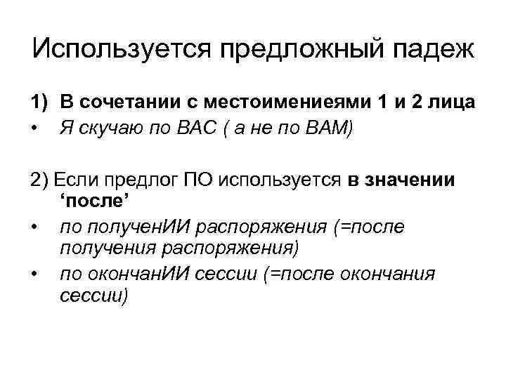 Используется предложный падеж 1) В сочетании с местоимениеями 1 и 2 лица • Я