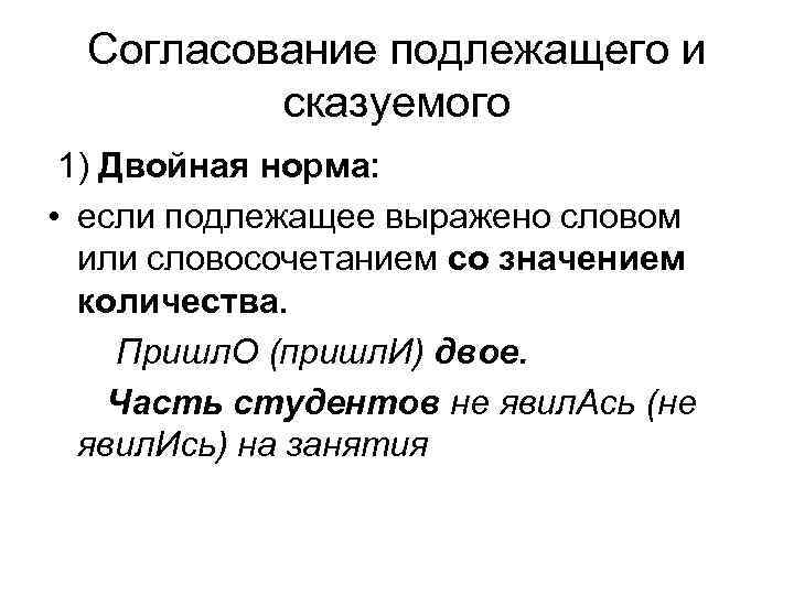 Согласование подлежащего и сказуемого 1) Двойная норма: • если подлежащее выражено словом или словосочетанием