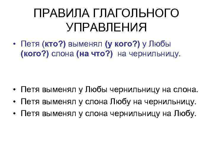 ПРАВИЛА ГЛАГОЛЬНОГО УПРАВЛЕНИЯ • Петя (кто? ) выменял (у кого? ) у Любы (кого?