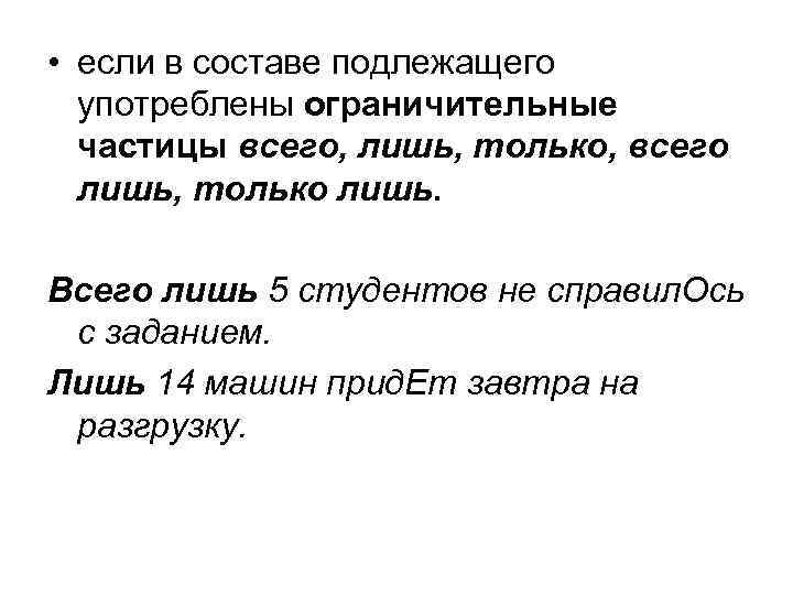  • если в составе подлежащего употреблены ограничительные частицы всего, лишь, только, всего лишь,