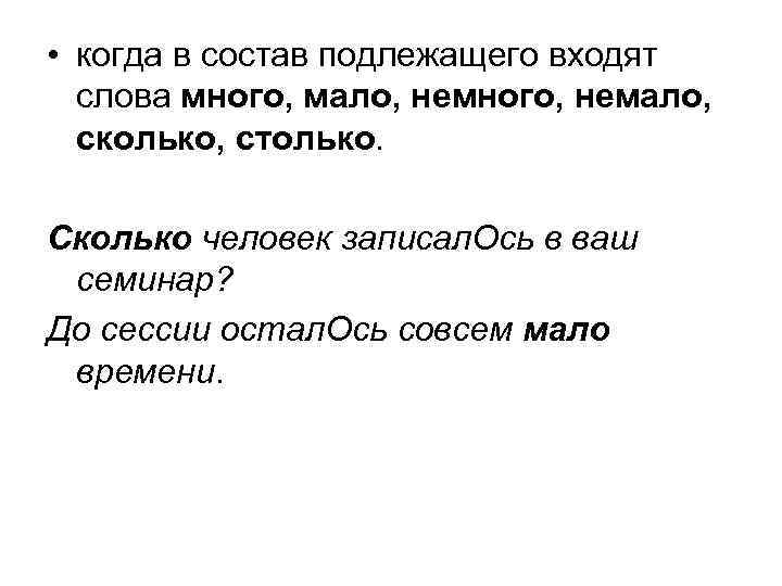  • когда в состав подлежащего входят слова много, мало, немного, немало, сколько, столько.