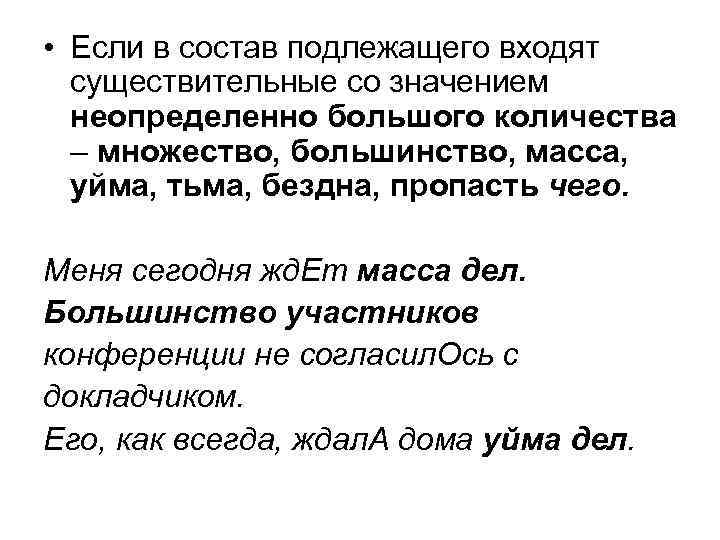  • Если в состав подлежащего входят существительные со значением неопределенно большого количества –