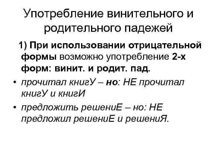 Употребление винительного и родительного падежей 1) При использовании отрицательной формы возможно употребление 2 -х
