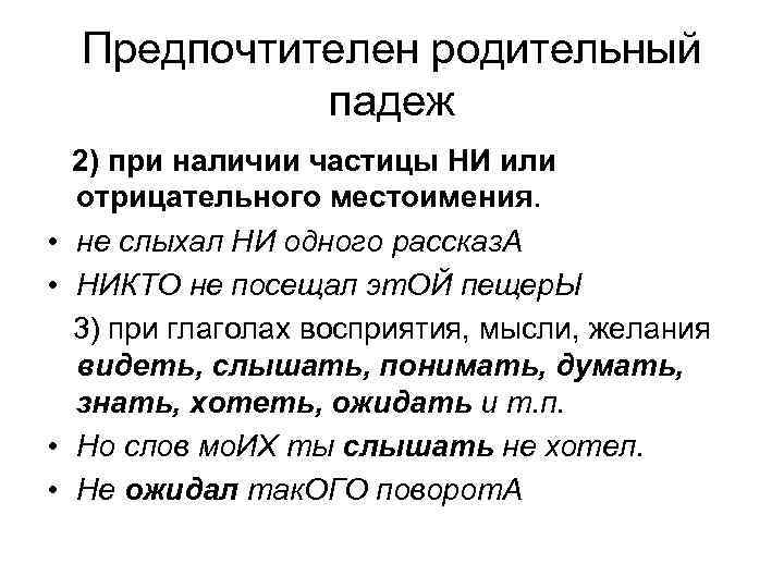 Предпочтителен родительный падеж • • 2) при наличии частицы НИ или отрицательного местоимения. не