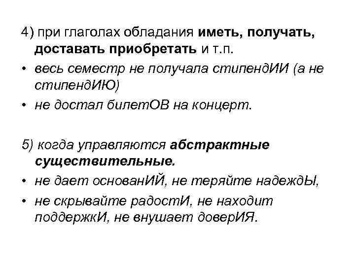 4) при глаголах обладания иметь, получать, доставать приобретать и т. п. • весь семестр
