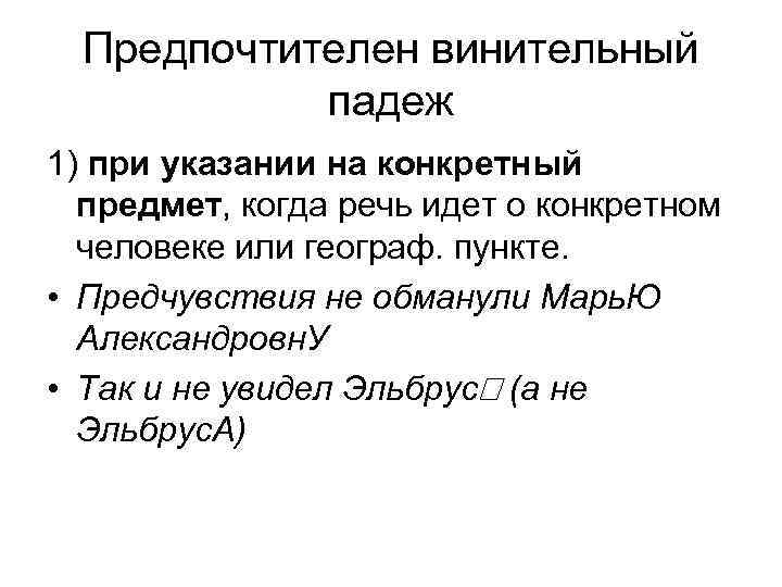 Предпочтителен винительный падеж 1) при указании на конкретный предмет, когда речь идет о конкретном