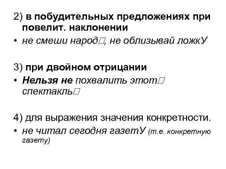2) в побудительных предложениях при повелит. наклонении • не смеши народ , не облизывай
