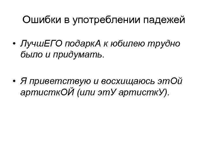 Ошибки в употреблении падежей • Лучш. ЕГО подарк. А к юбилею трудно было и
