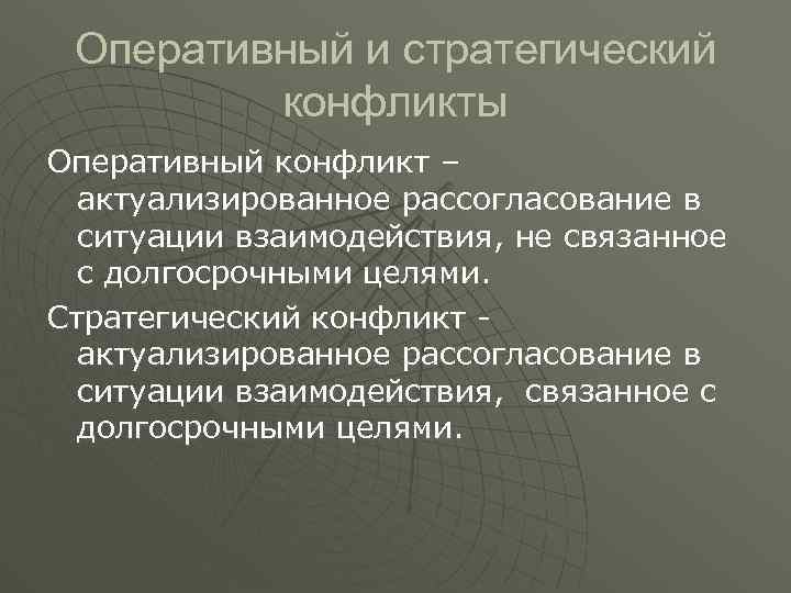 Оперативный и стратегический конфликты Оперативный конфликт – актуализированное рассогласование в ситуации взаимодействия, не связанное
