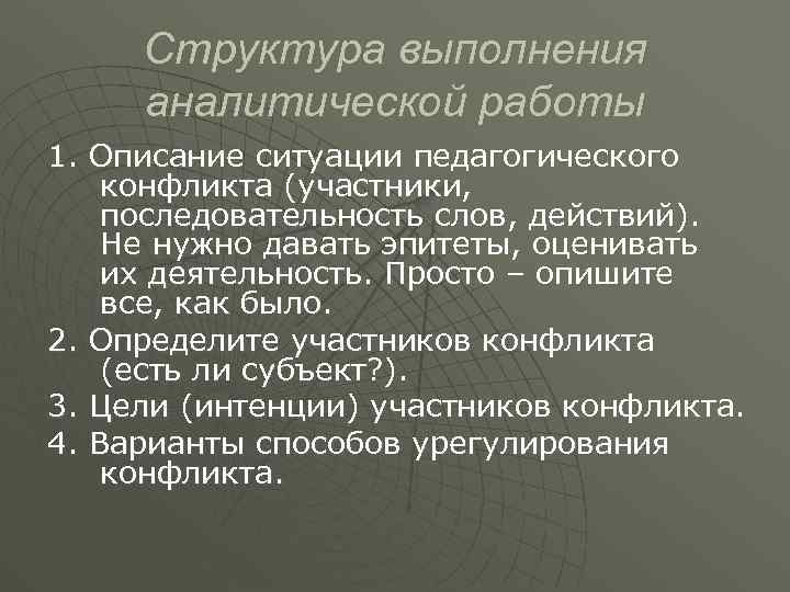 Структура выполнения аналитической работы 1. Описание ситуации педагогического конфликта (участники, последовательность слов, действий). Не