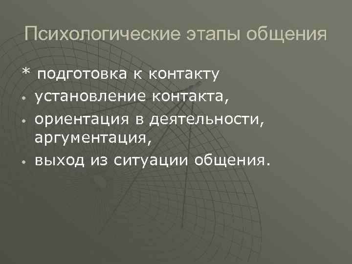 Психологические этапы общения * подготовка к контакту • установление контакта, • ориентация в деятельности,