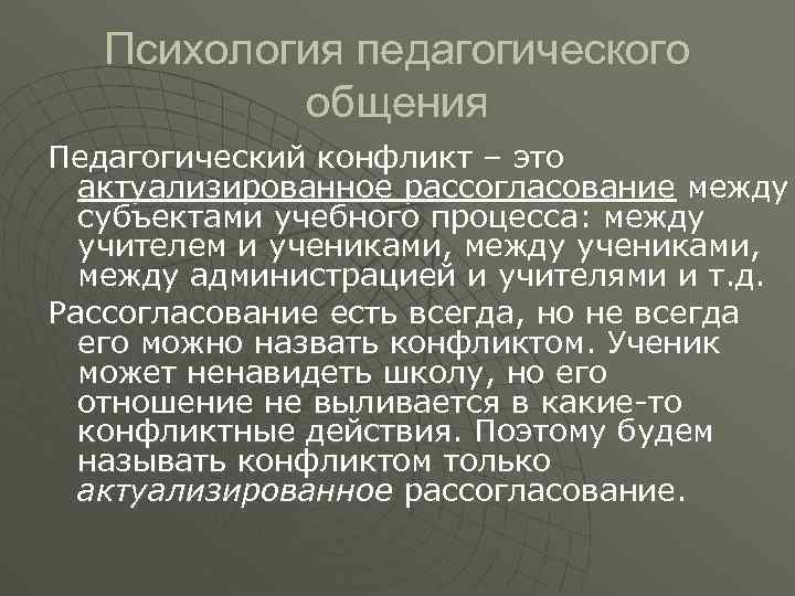 Психология педагогического общения Педагогический конфликт – это актуализированное рассогласование между субъектами учебного процесса: между
