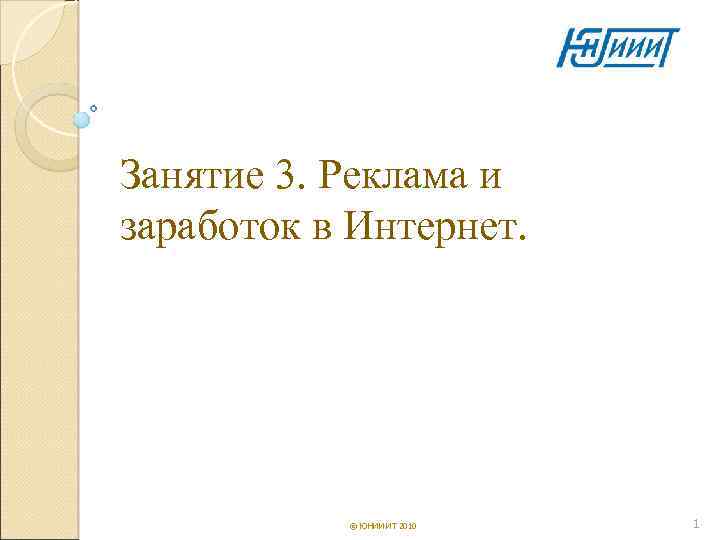 Занятие 3. Реклама и заработок в Интернет.   © ЮНИИ ИТ 2010 