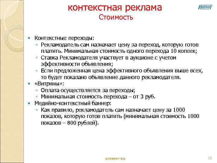    контекстная реклама     Стоимость Контекстные переходы:  ◦