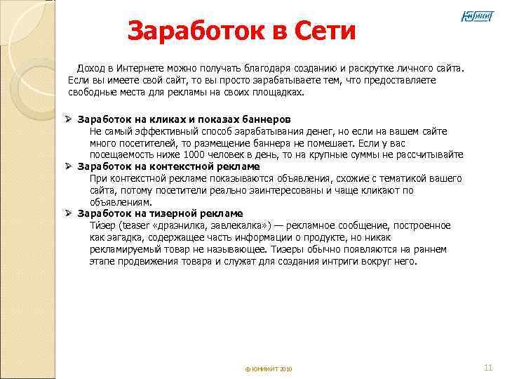   Заработок в Сети  Доход в Интернете можно получать благодаря созданию и