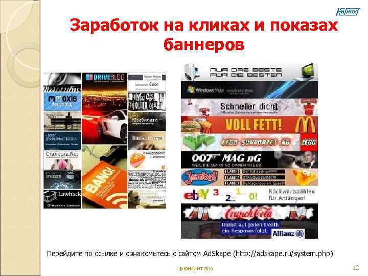  Заработок на кликах и показах   баннеров Перейдите по ссылке и ознакомьтесь