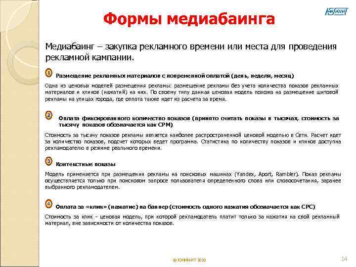     Формы медиабаинга Медиабаинг – закупка рекламного времени или места для