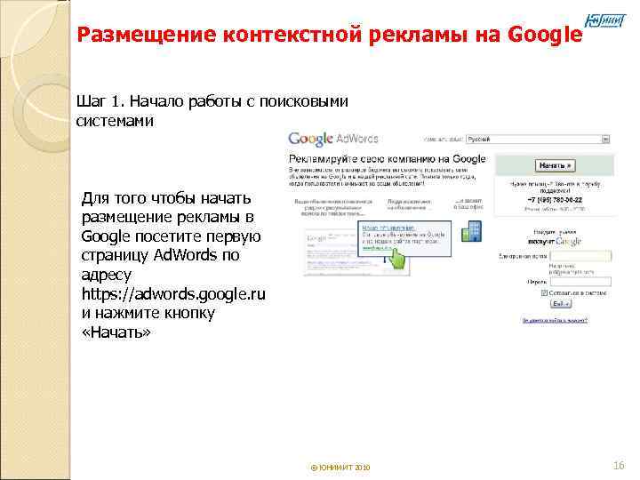 Размещение контекстной рекламы на Google  Шаг 1. Начало работы с поисковыми системами 