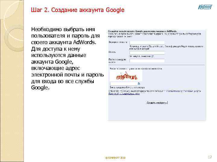 Шаг 2. Создание аккаунта Google  Необходимо выбрать имя пользователя и пароль для своего