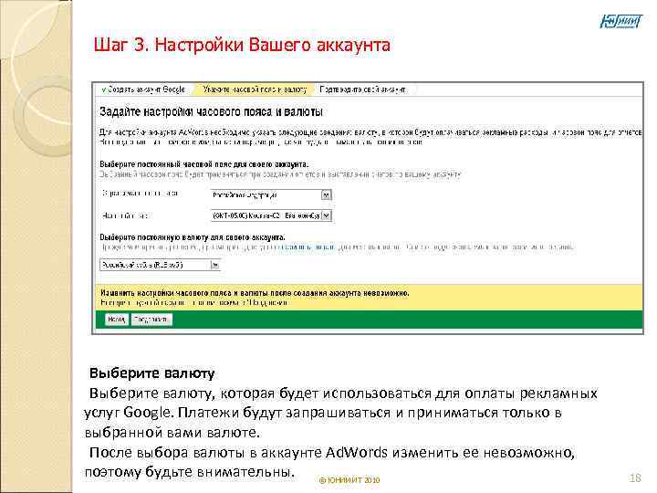  Шаг 3. Настройки Вашего аккаунта  Выберите валюту, которая будет использоваться для оплаты
