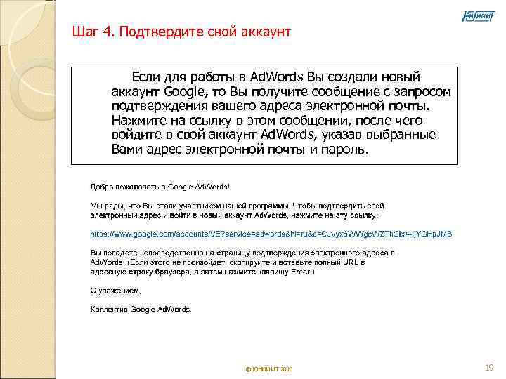 Шаг 4. Подтвердите свой аккаунт   Если для работы в Ad. Words Вы