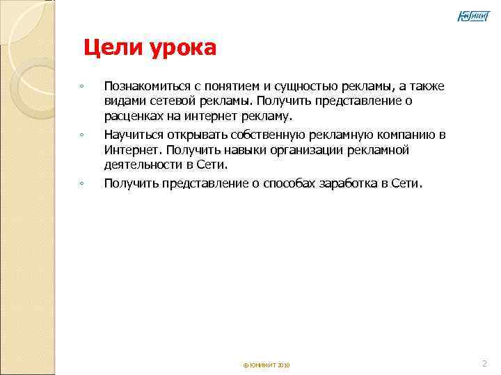 Цели урока ◦  Познакомиться с понятием и сущностью рекламы, а также видами сетевой