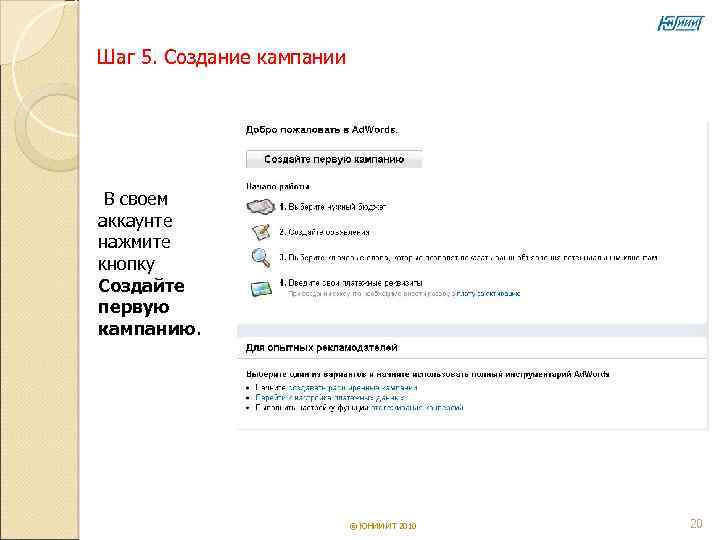 Шаг 5. Создание кампании В своем аккаунте нажмите кнопку Создайте первую кампанию.  