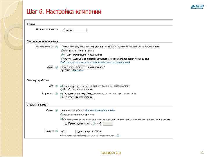Шаг 6. Настройка кампании       © ЮНИИ ИТ 2010