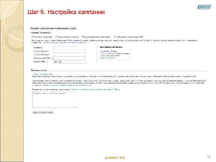 Шаг 6. Настройка кампании       © ЮНИИ ИТ 2010