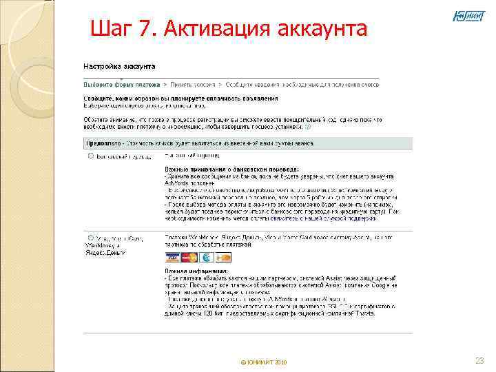 Шаг 7. Активация аккаунта   © ЮНИИ ИТ 2010  23 