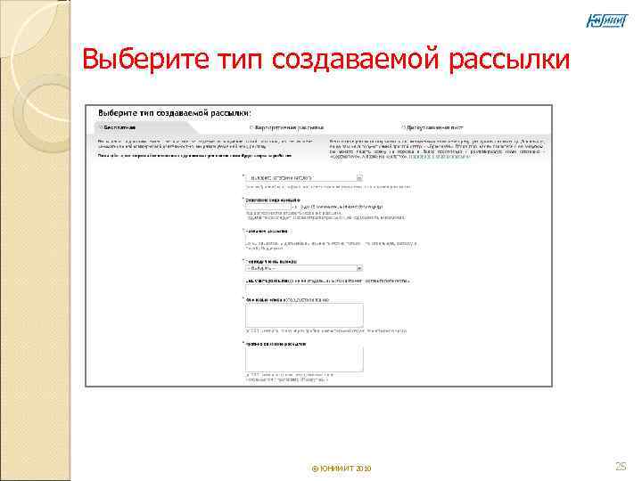 Выберите тип создаваемой рассылки    © ЮНИИ ИТ 2010  25 