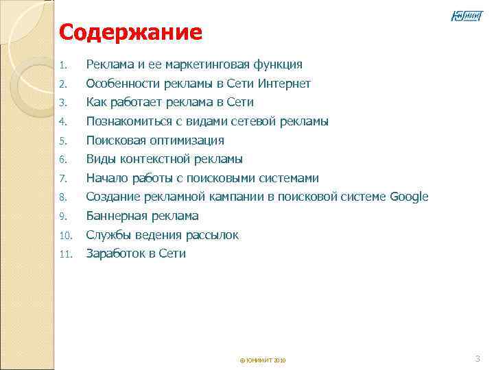 Содержание 1. Реклама и ее маркетинговая функция 2. Особенности рекламы в Сети Интернет 3.