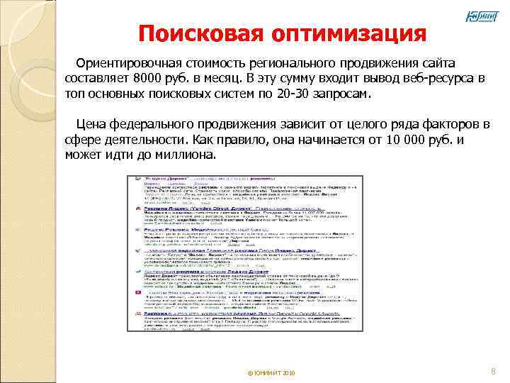   Поисковая оптимизация  Ориентировочная стоимость регионального продвижения сайта составляет 8000 руб. в