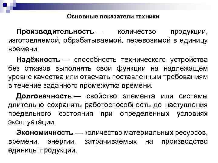  Основные показатели техники Производительность — количество продукции, изготовляемой, обрабатываемой, перевозимой в единицу времени.