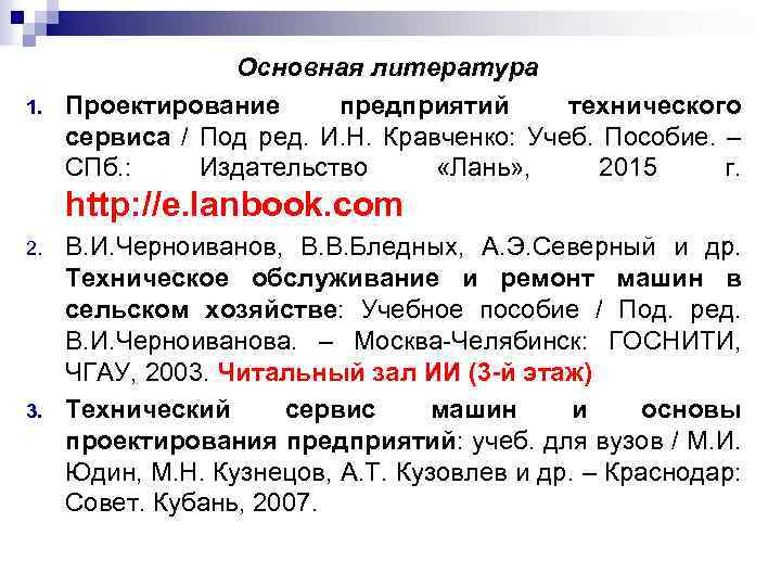  Основная литература 1. Проектирование предприятий технического сервиса / Под ред. И. Н. Кравченко: