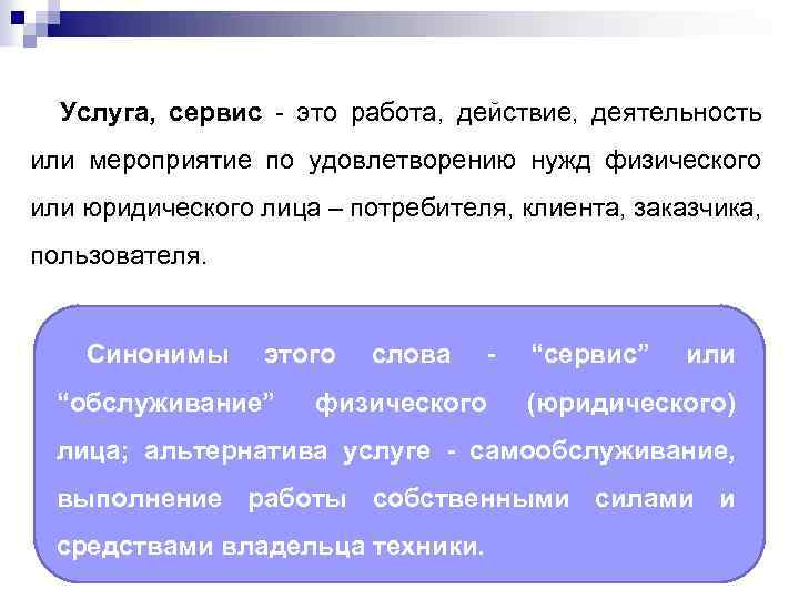 Слово сервис. Сервис синоним. Клиент синоним. Клиент синонимы в психологии. Сервис синонимы к слову.