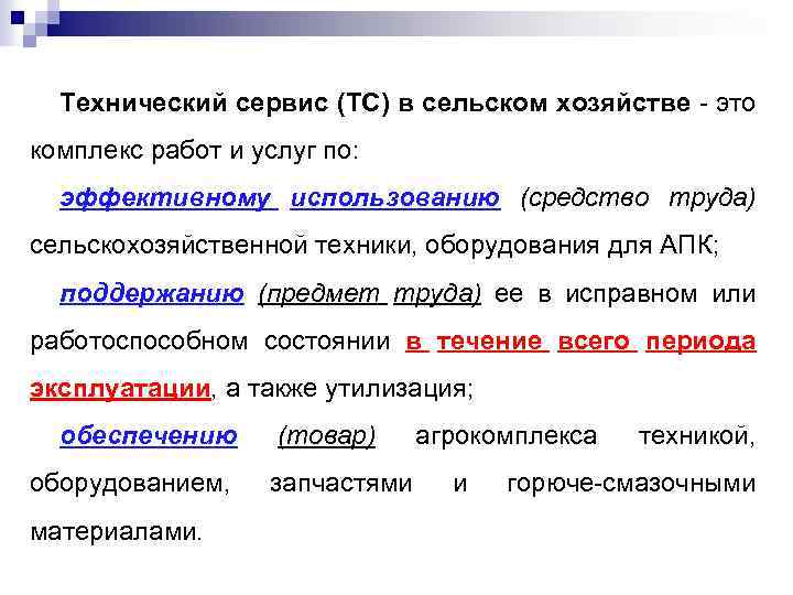  Технический сервис (ТС) в сельском хозяйстве - это комплекс работ и услуг по: