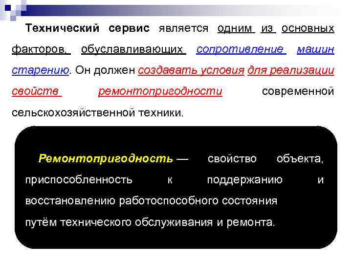  Технический сервис является одним из основных факторов, обуславливающих сопротивление машин старению. Он должен