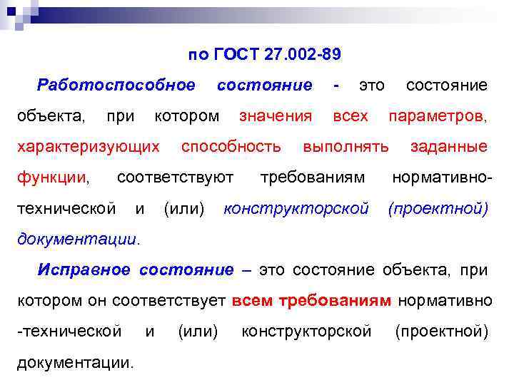  по ГОСТ 27. 002 -89 Работоспособное состояние - это состояние объекта, при котором