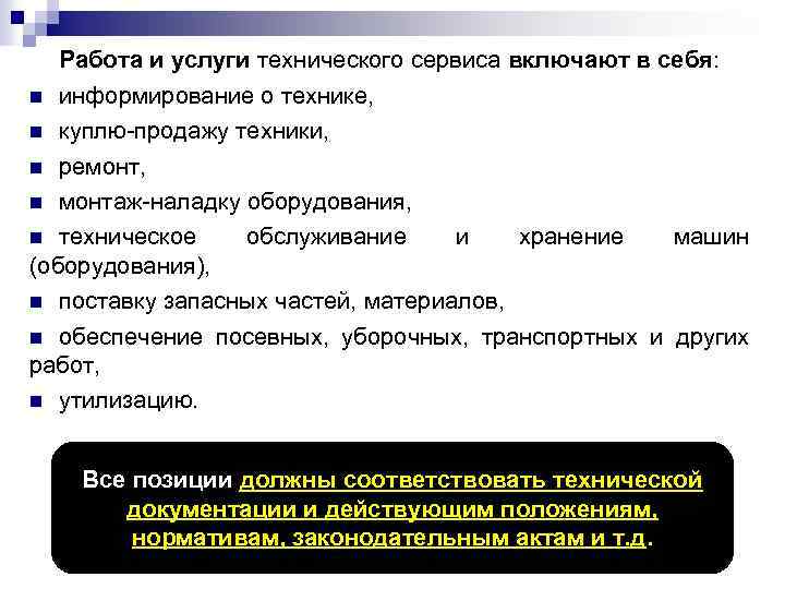 Соответствуют техническим. Содержание услуг технического сервиса ?. Что включает в себя сервис. Технологии продаж сервисных услуг учебник. Что включают в себя сервисные системы?.