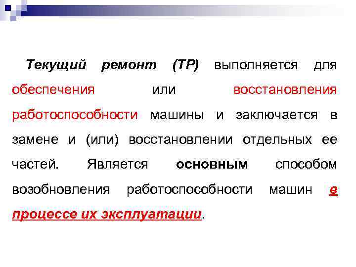  Текущий ремонт (ТР) выполняется для обеспечения или восстановления работоспособности машины и заключается в