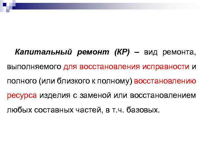  Капитальный ремонт (КР) – вид ремонта, выполняемого для восстановления исправности и полного (или