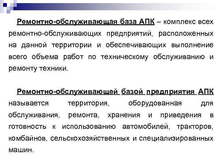  Ремонтно-обслуживающая база АПК – комплекс всех ремонтно-обслуживающих предприятий, расположенных на данной территории и