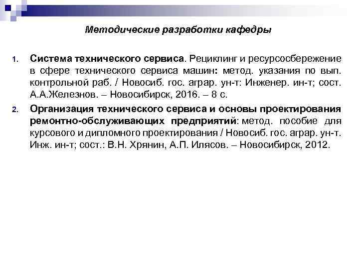  Методические разработки кафедры 1. Система технического сервиса. Рециклинг и ресурсосбережение в сфере технического