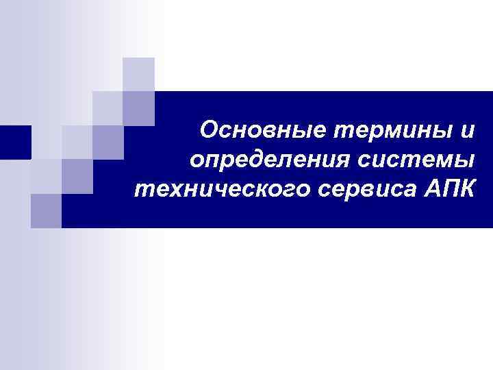  Основные термины и определения системы технического сервиса АПК 