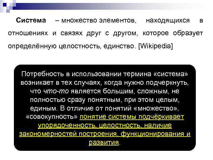  Система – множество элементов, находящихся в отношениях и связях друг с другом, которое