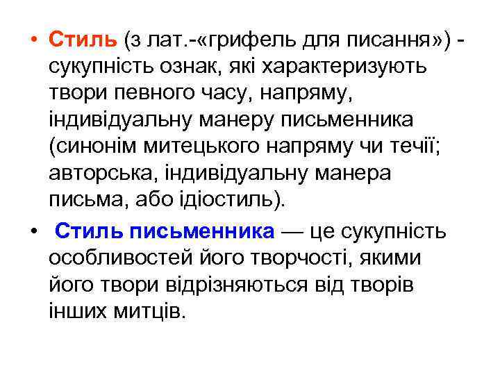  • Стиль (з лат. «грифель для писання» ) сукупність ознак, які характеризують твори